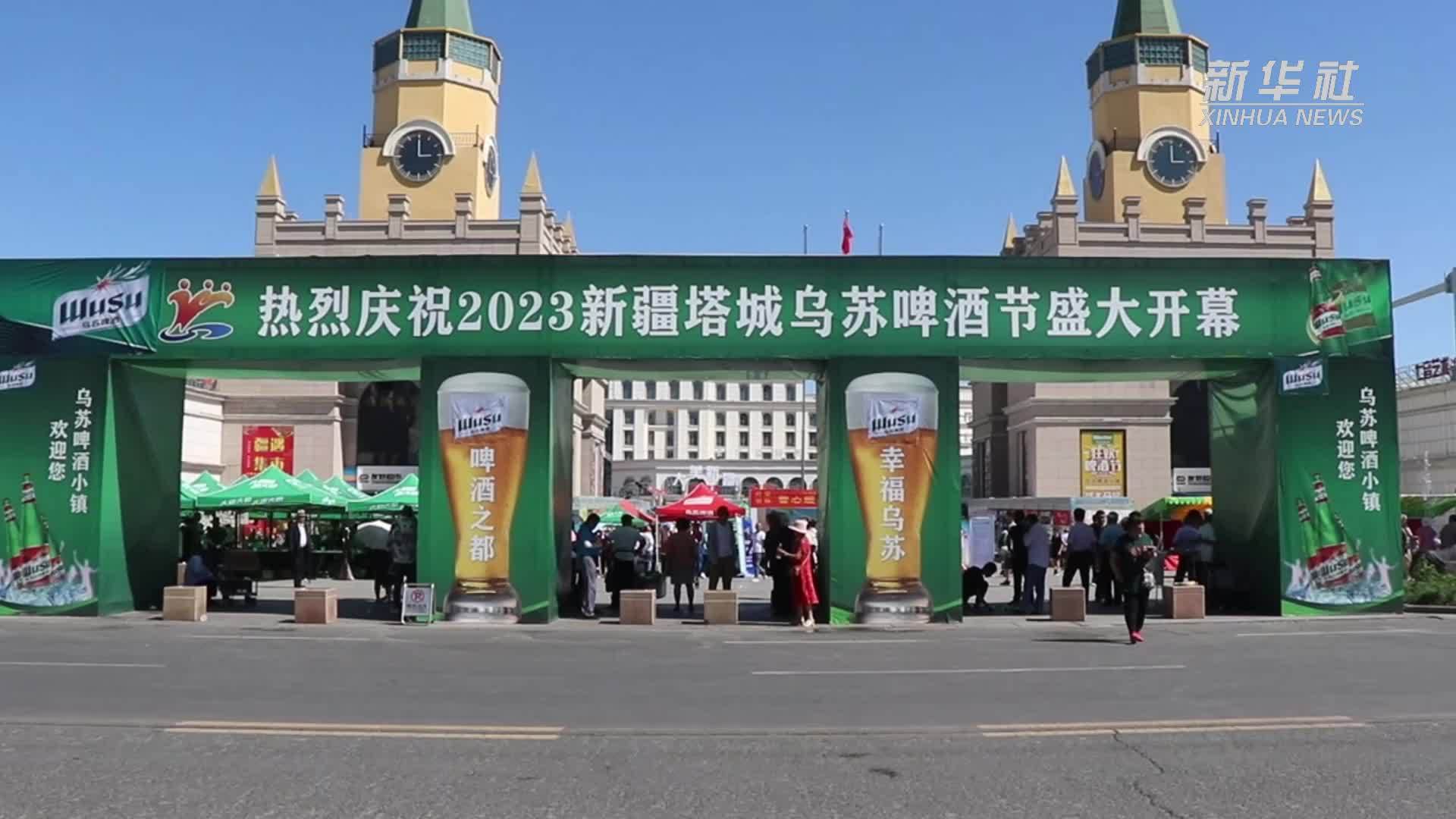 2023新疆塔城乌苏啤酒节盛大开幕