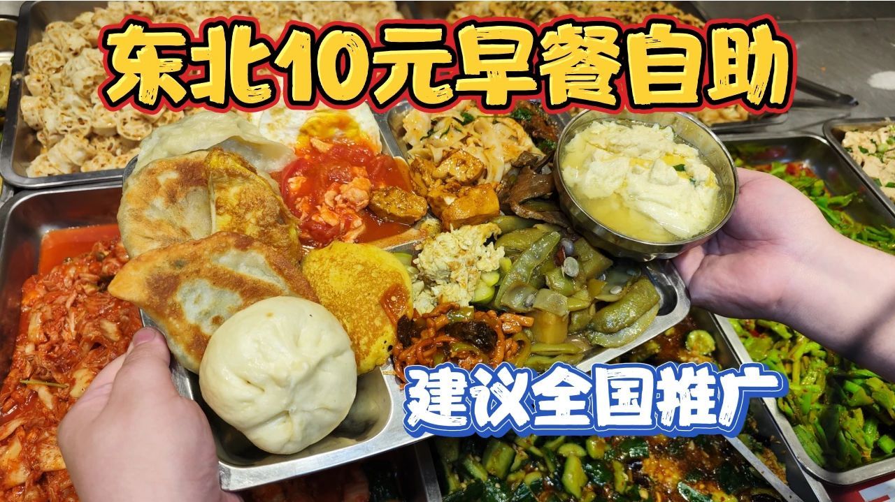东北10元自助早餐，这是全国性价比天花板吧？