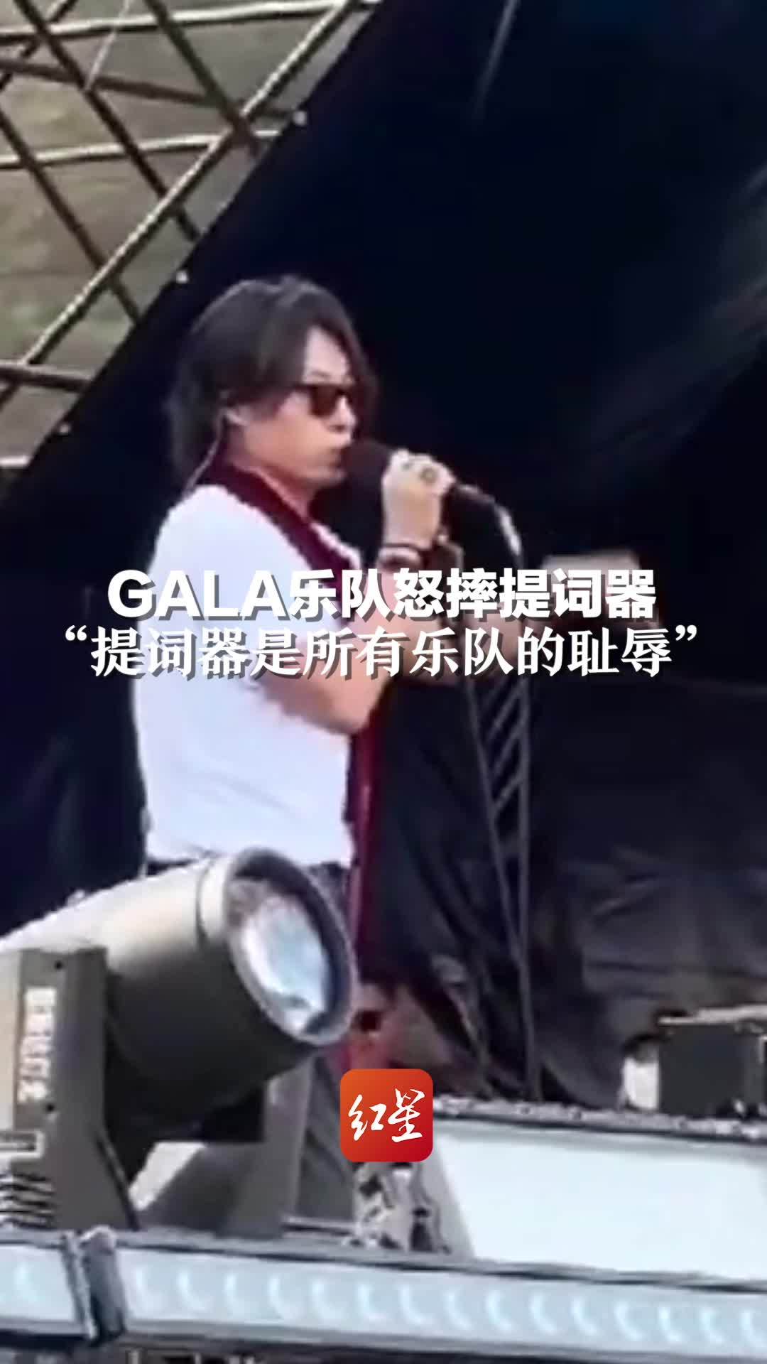 音乐节现场GALA乐队怒摔提词器，称放提词器是所有乐队的耻辱，观众：感觉有点不尊重人
