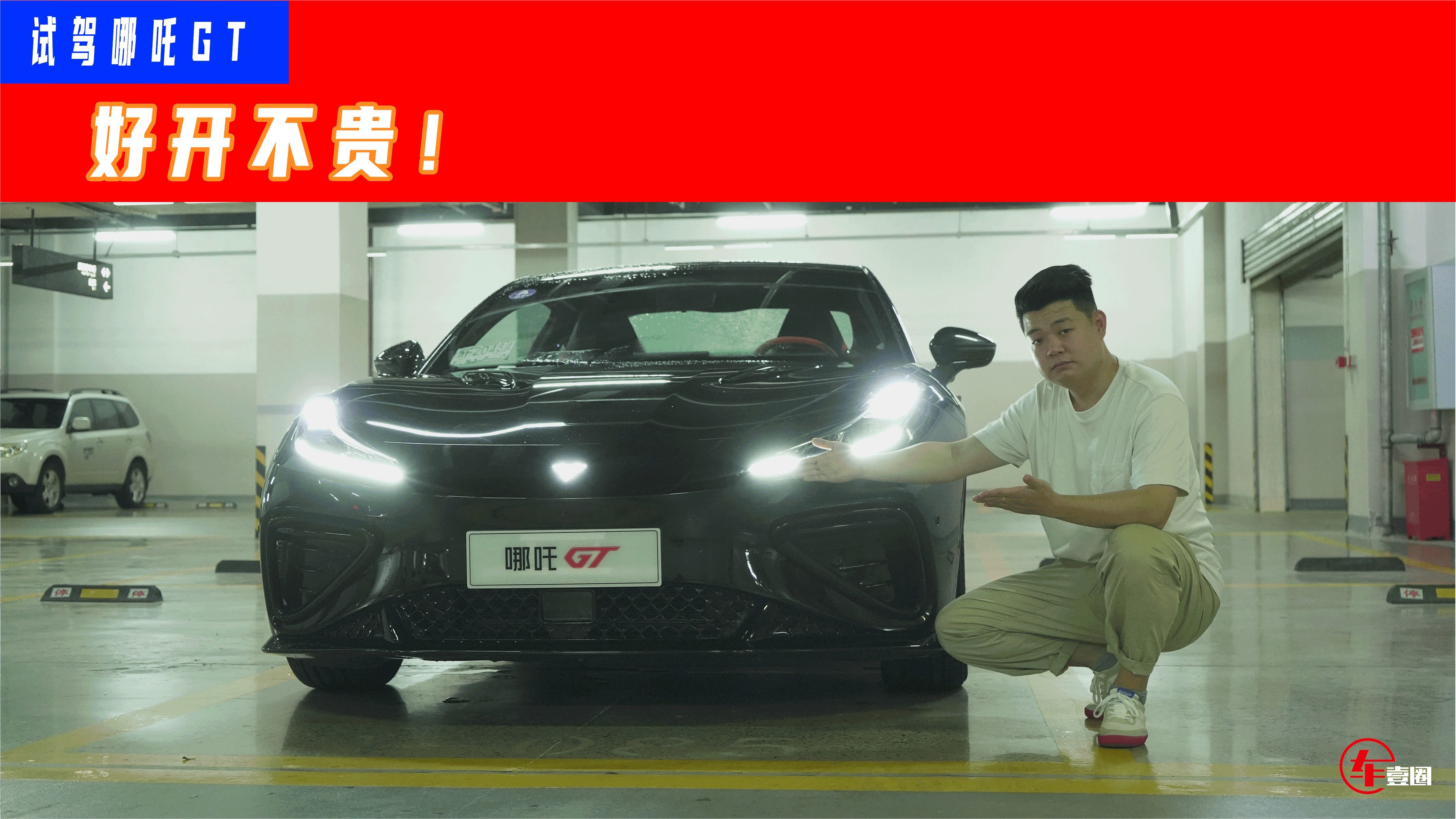 试驾哪吒GT：3.7秒破百的“赛道级”跑车，好开不贵