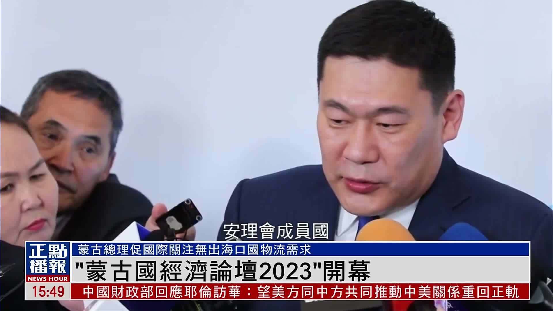 “蒙古国经济论坛2023”开幕