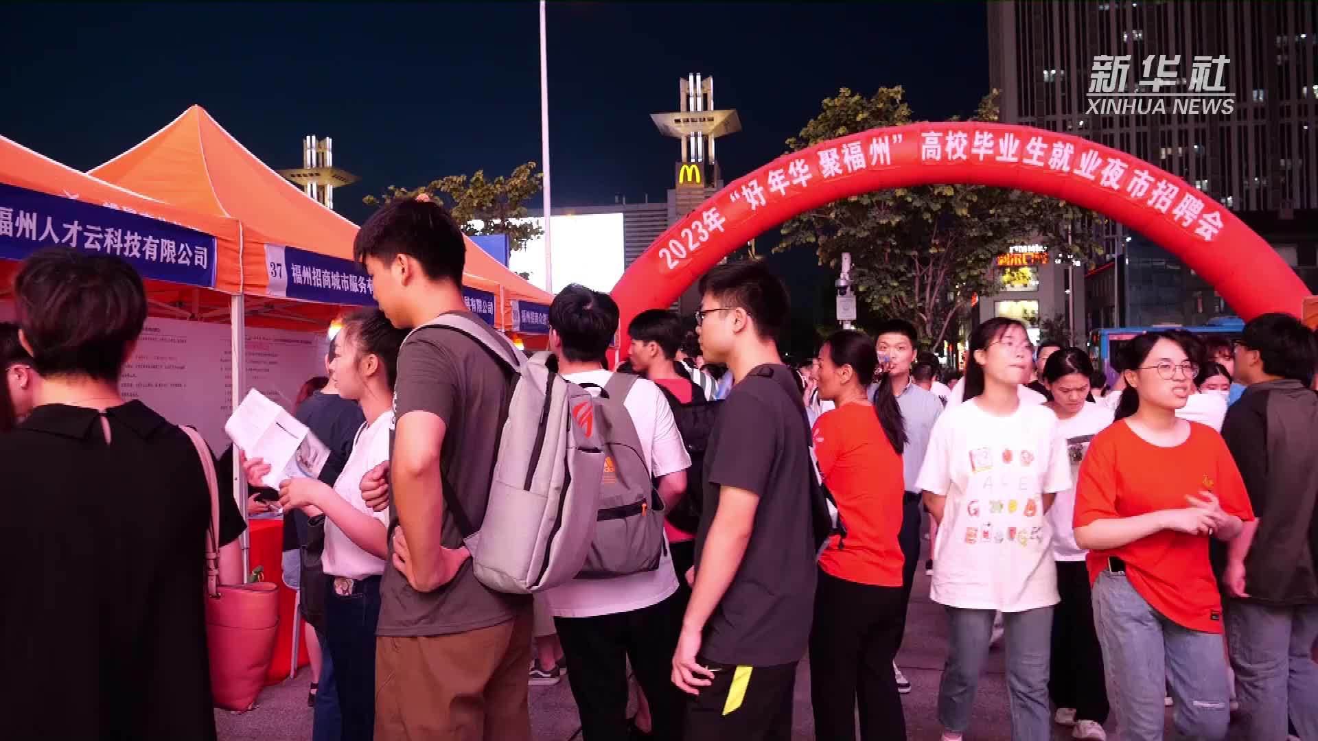 福州：国企专场“就业夜市”更好服务高校毕业生