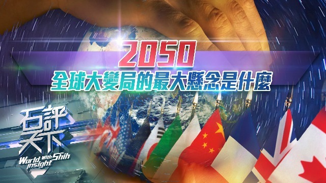 2050：全球大变局的最大悬念是什么？