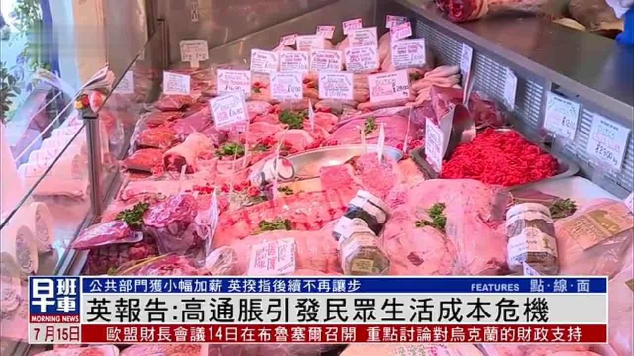 英国报告:高通胀引发民众生活成本危机_凤凰网视频_凤凰网