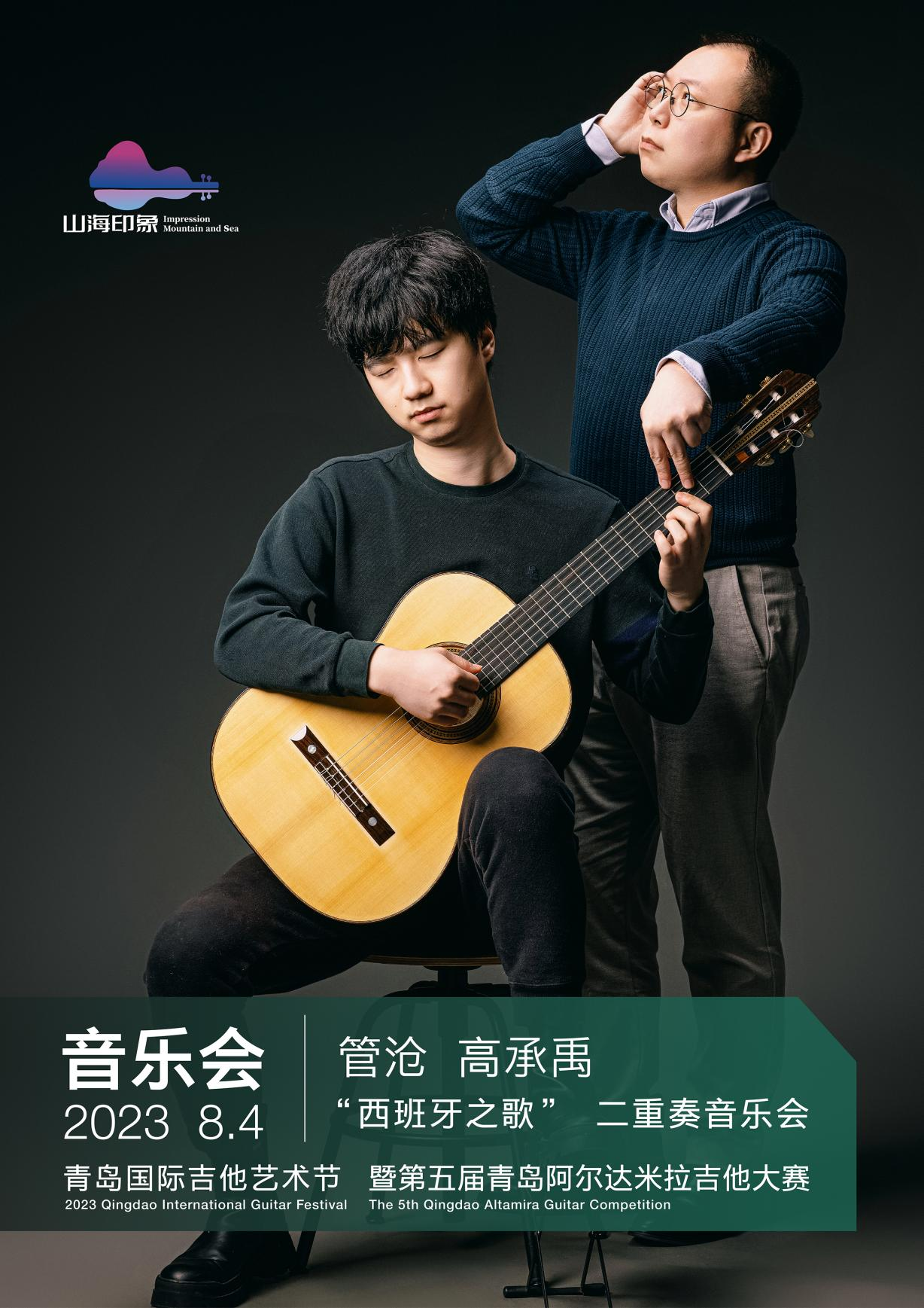 奏响山海最强音 | 2023第五届“山海印象” 青岛国际吉他艺术节即将开启！