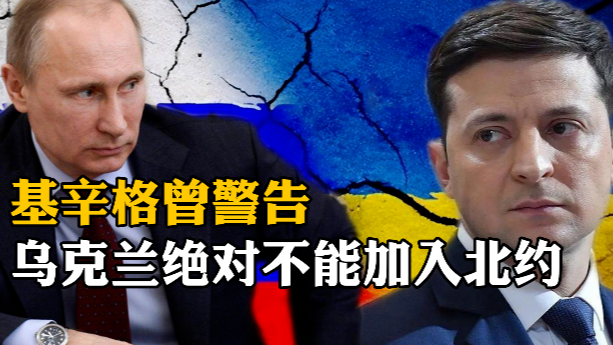 基辛格曾警告，乌克兰绝对不能加入北约