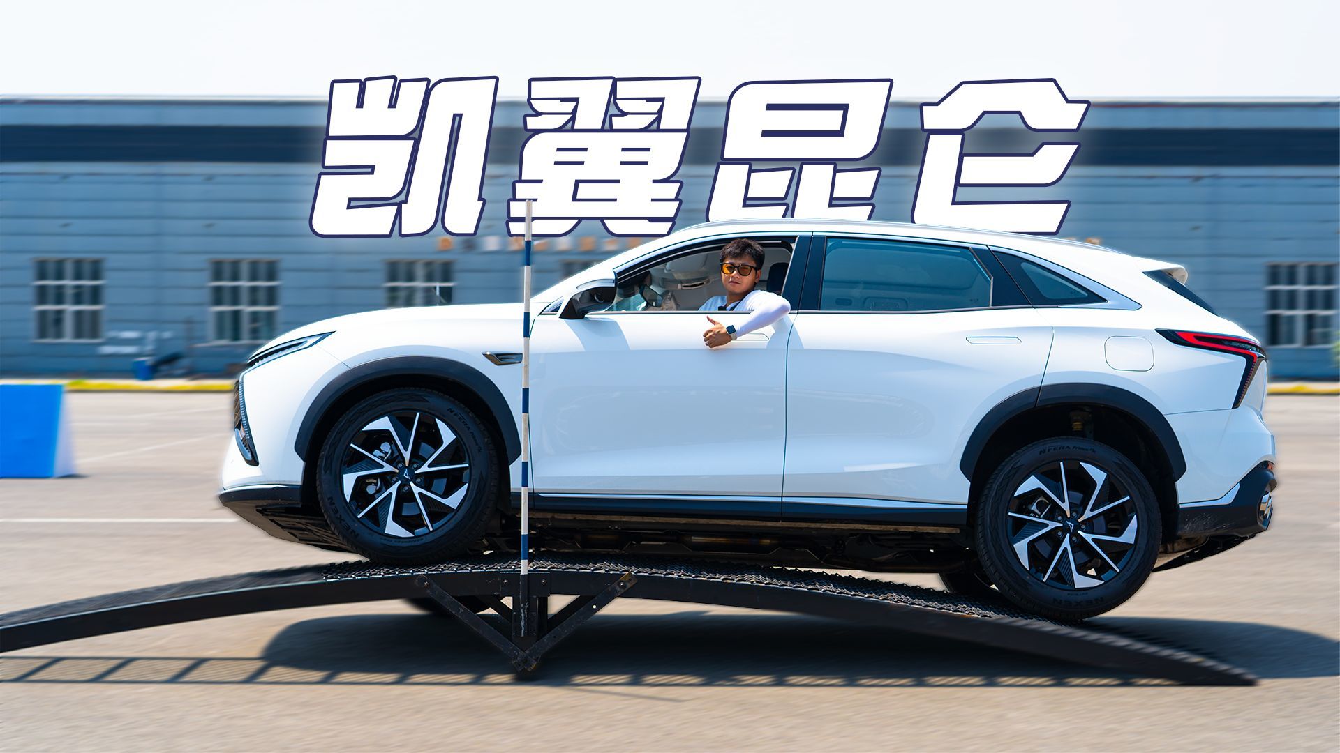 试驾凯翼昆仑2.0T，颜值够炫，9.9万就能拥有奇瑞旗舰动力