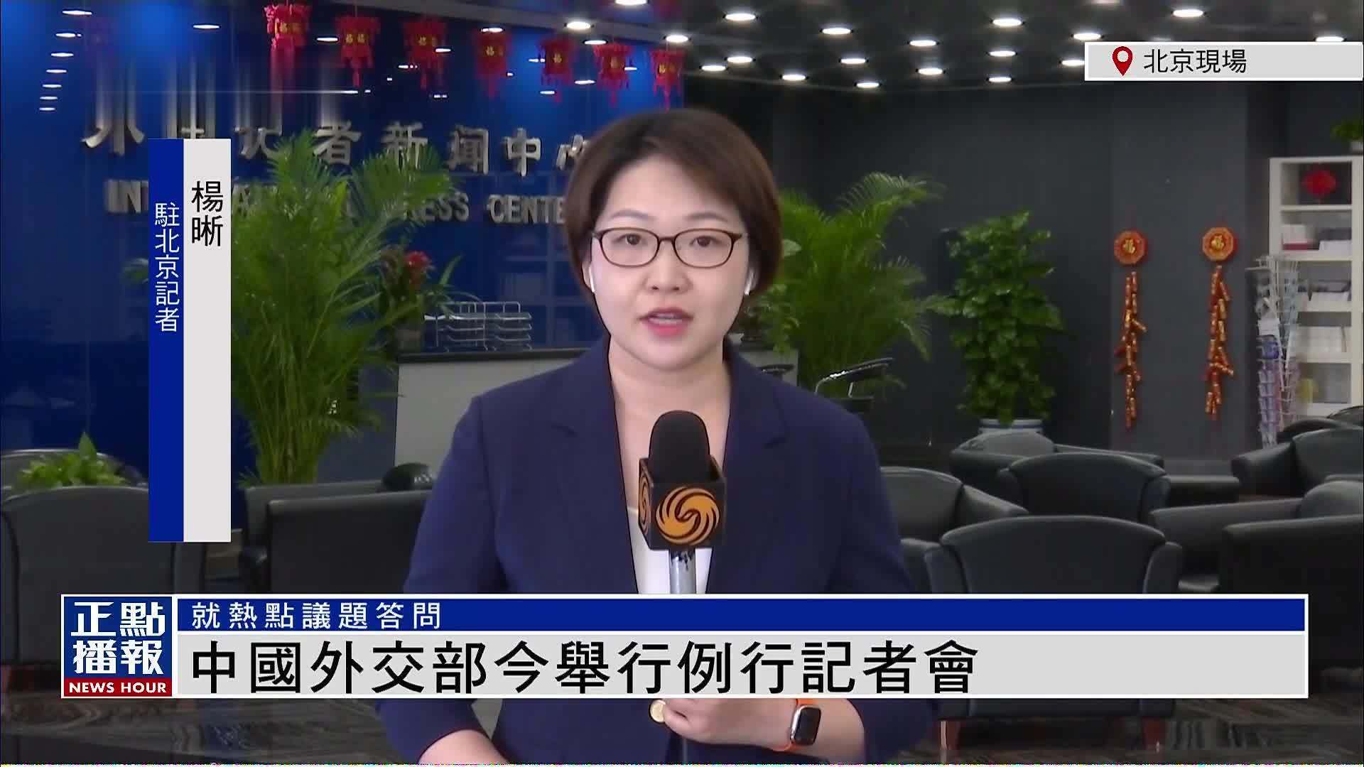 记者连线｜中国外交部今举行例行记者会
