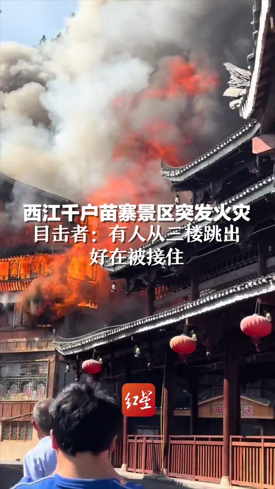 贵州苗寨火灾图片