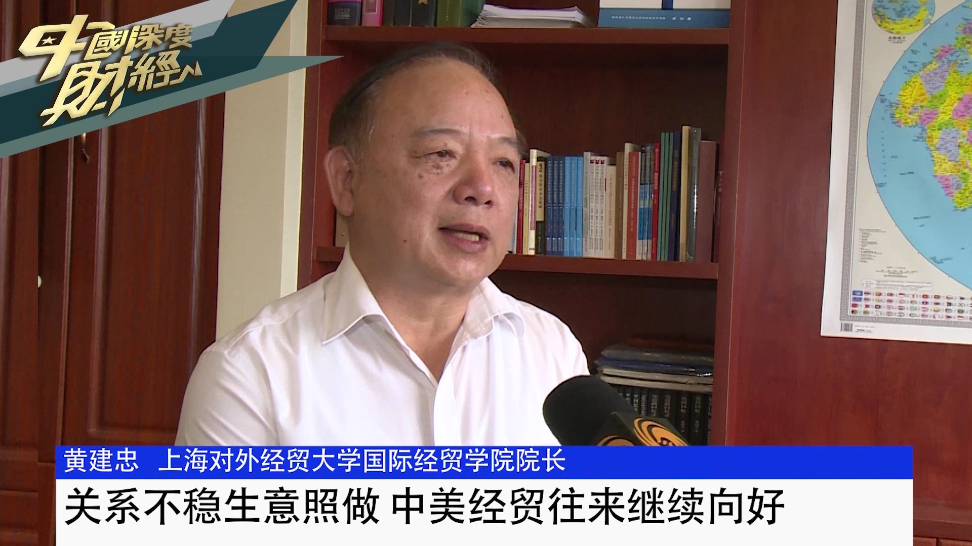 上海对外经贸大学国际经贸学院院长黄建忠：关系不稳生意照做中美经贸往来继续向好