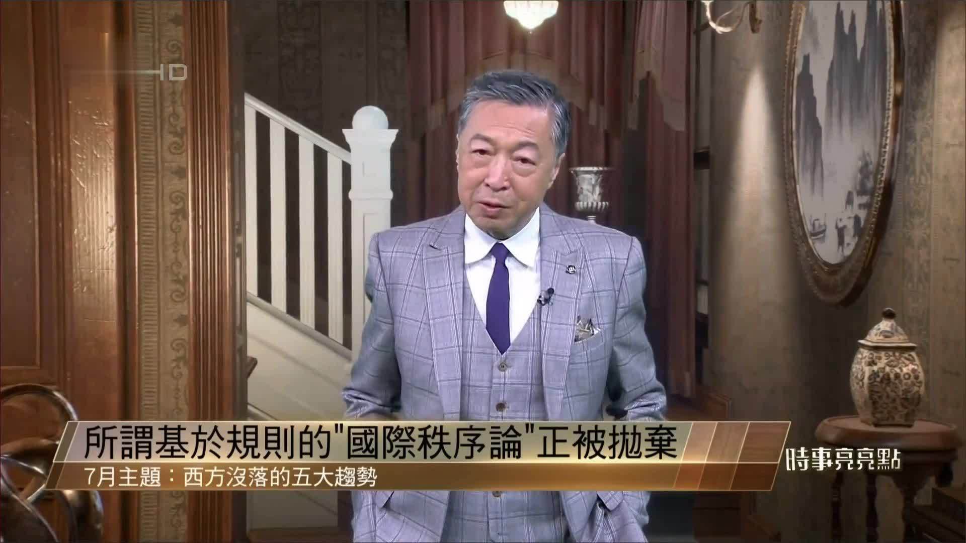 何亮亮谈西方没落五大趋势：所谓基于规则的“国际秩序”正被抛弃