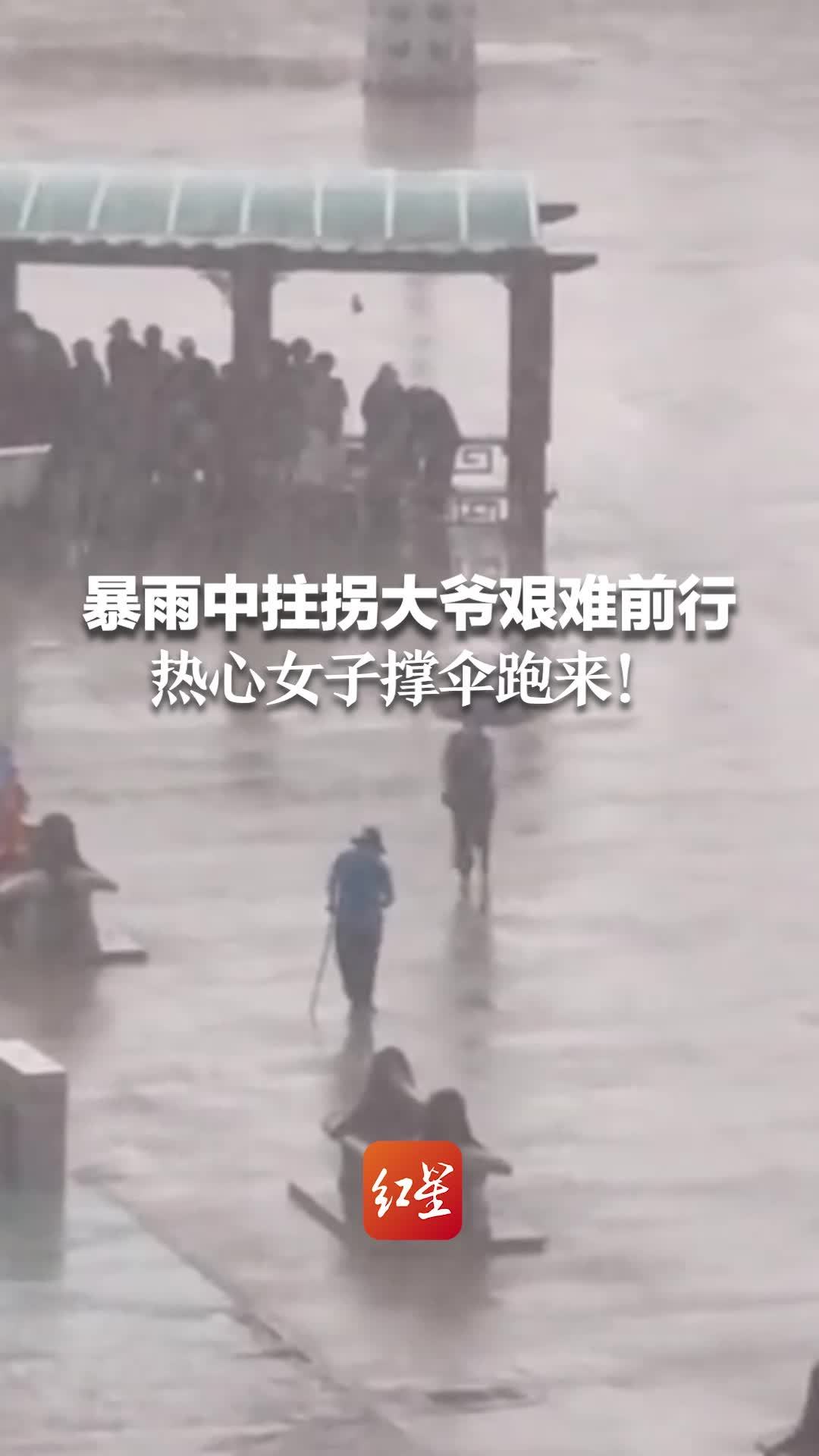 暴雨中拄拐大爷艰难前行 热心女子撑伞跑来_凤凰网视频_凤凰网