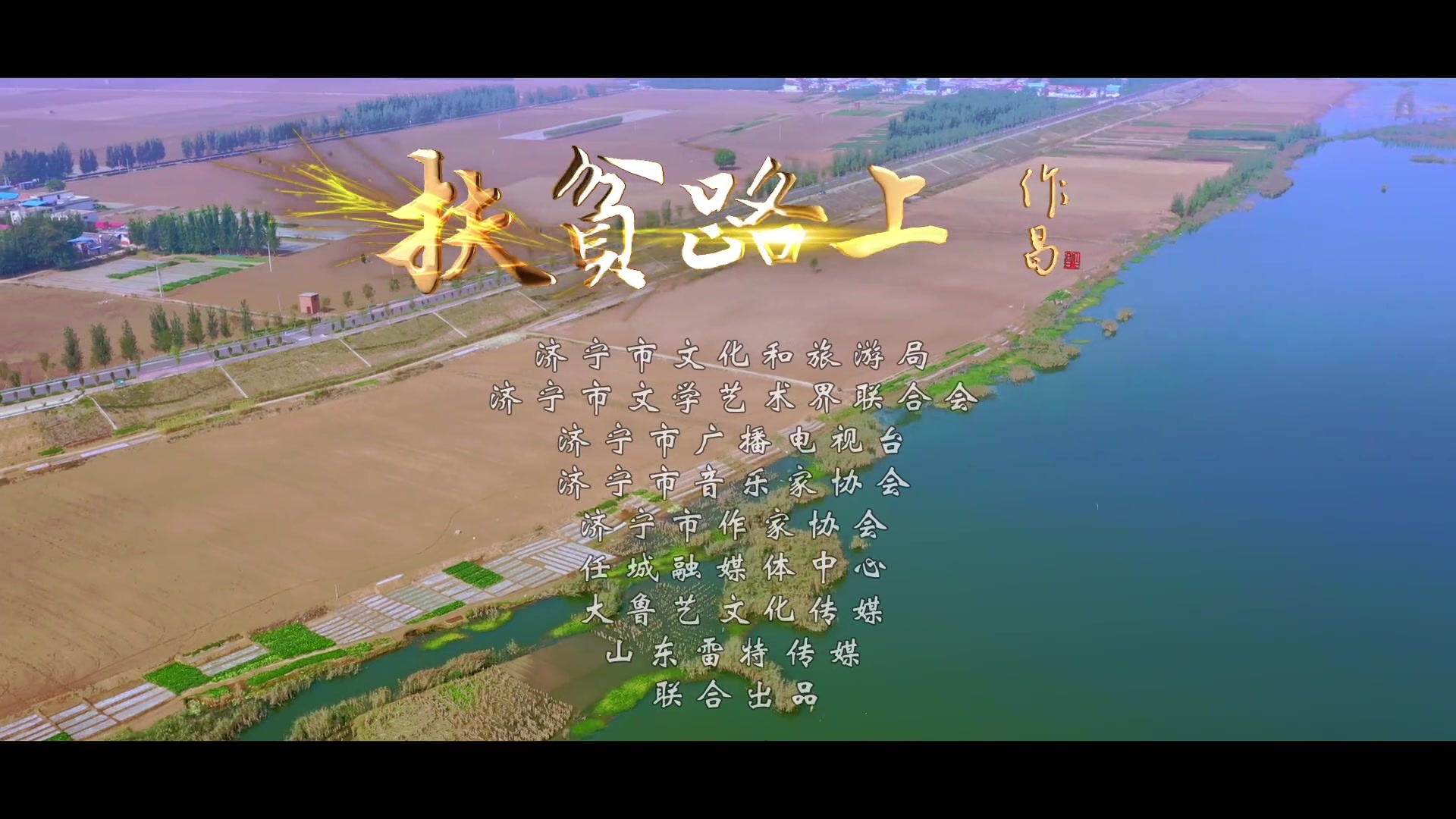 张建鲁原创歌曲展播--《扶贫路上》