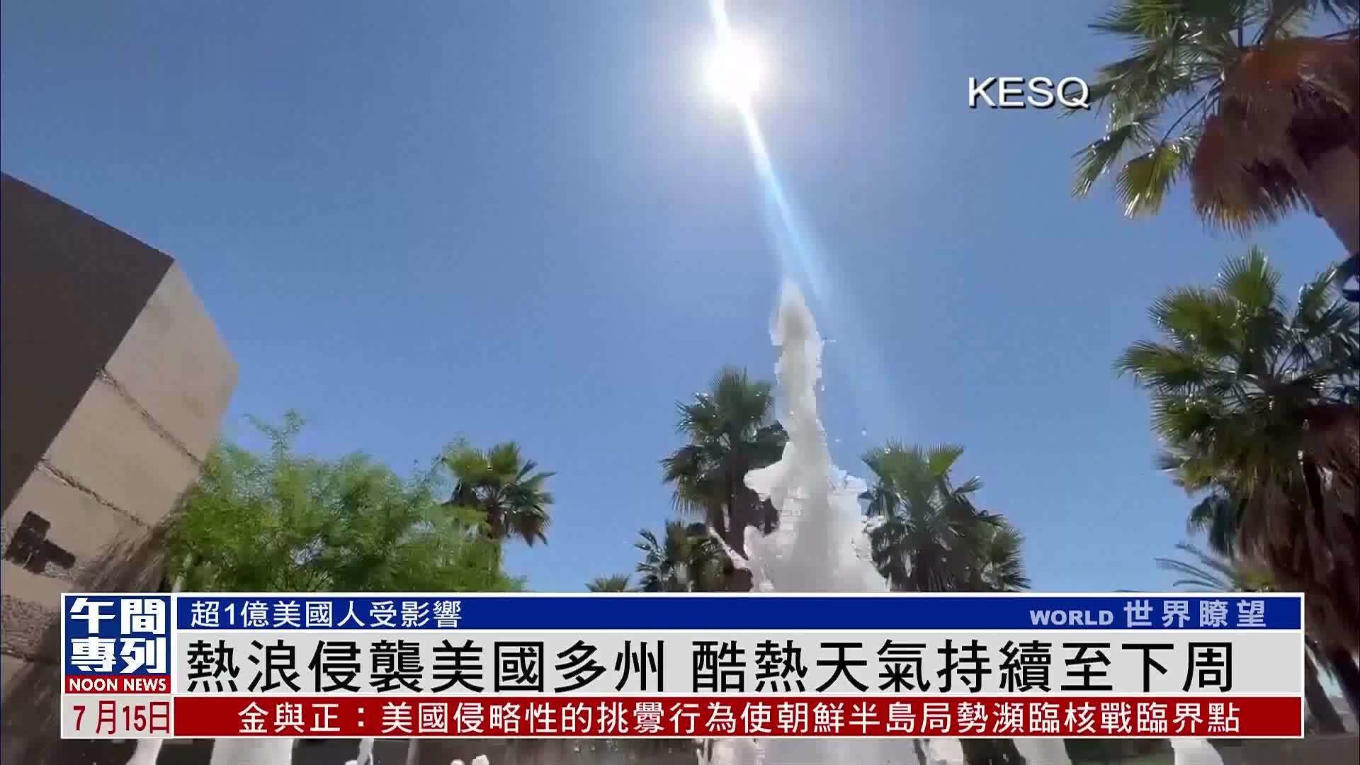 热浪侵袭美国多州 酷热天气持续至下周