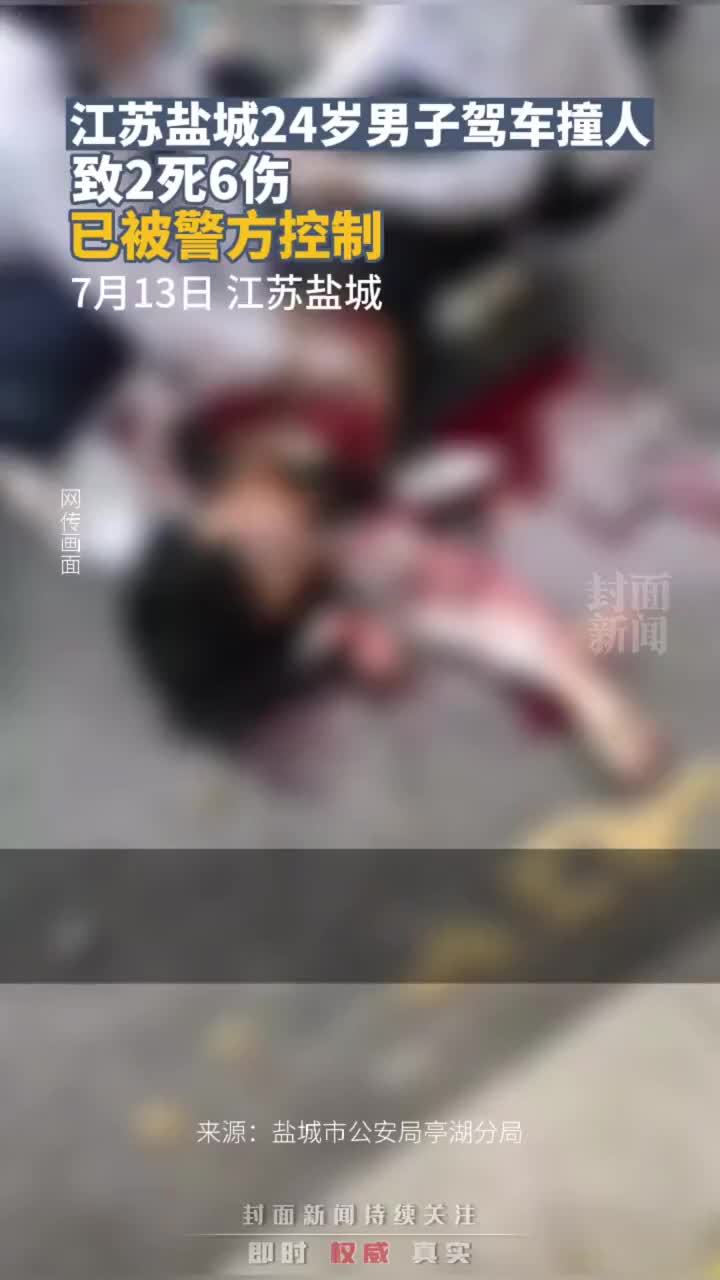 江苏盐城24岁男子驾车撞人致2死6伤 已被警方控制