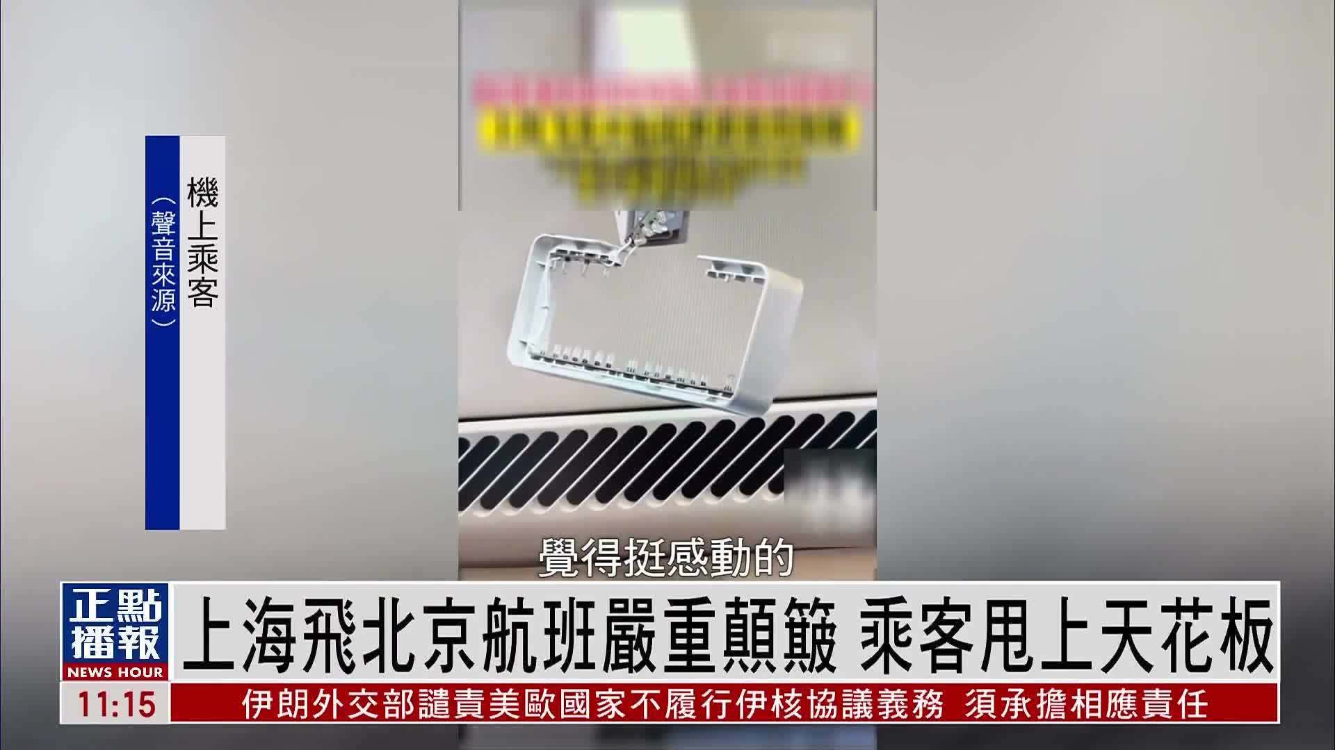 上海飞北京航班严重颠簸 乘客和空姐被甩上天花板