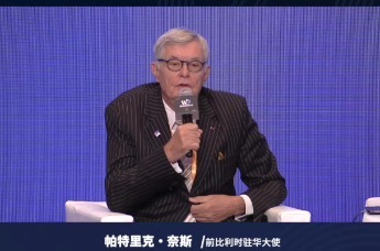 前比利时驻华大使帕特里克·奈斯：希望建立中国-欧盟合作机构，共同挖掘中国城市宝藏