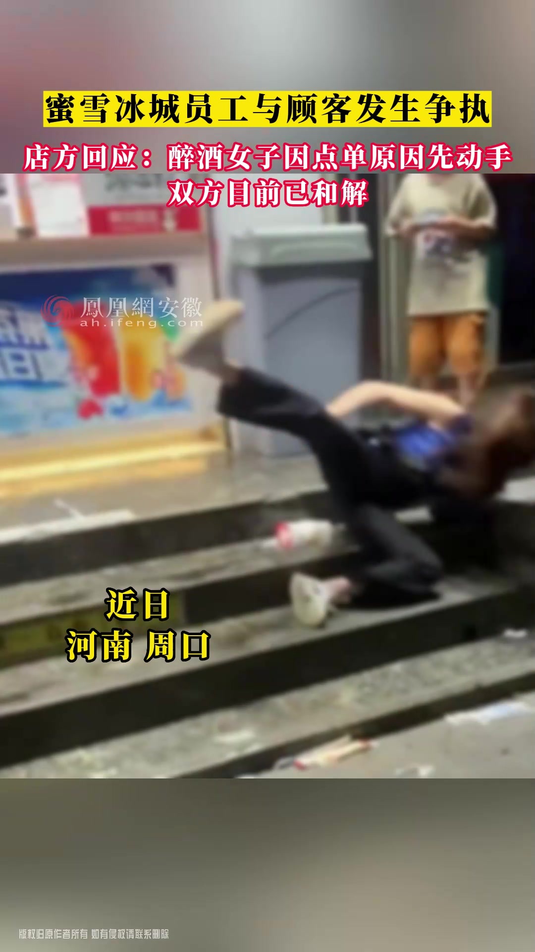 蜜雪冰城员工与顾客发生争执 店方回应：醉酒女子因点单原因先动手