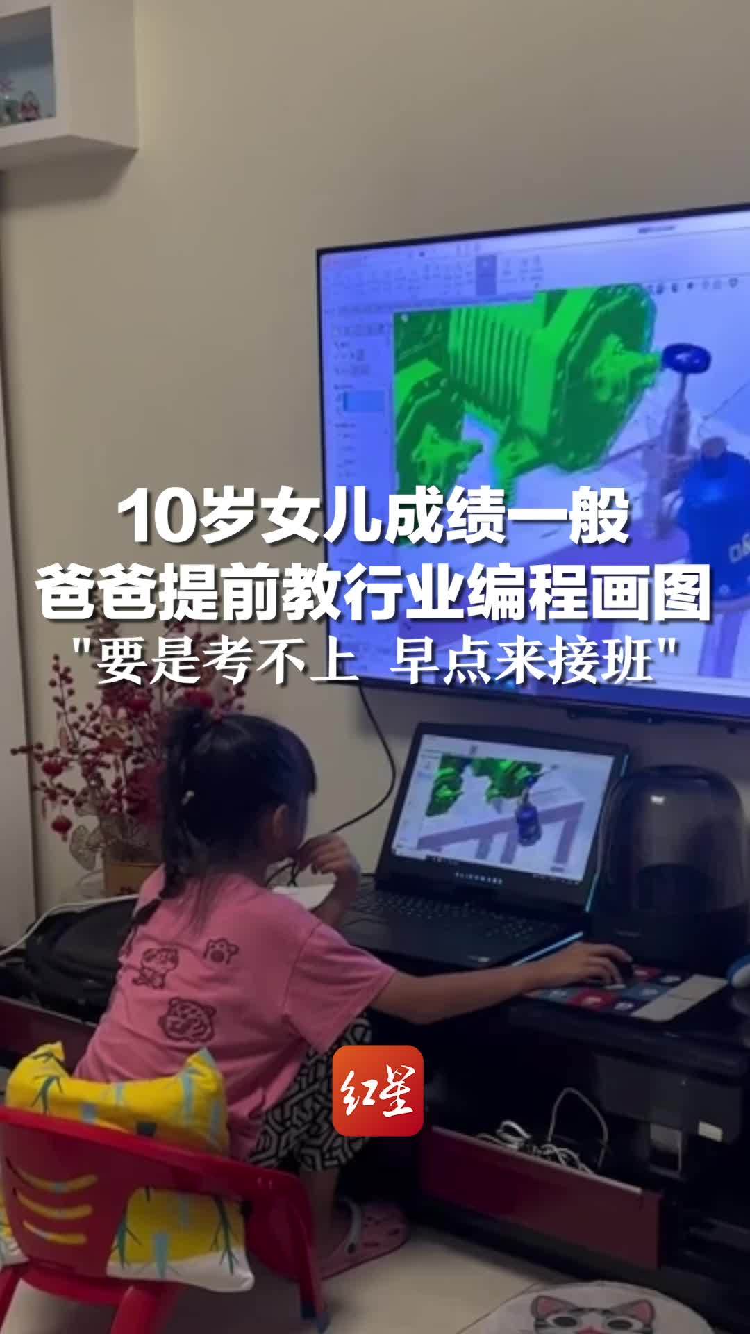 10岁女儿成绩一般 爸爸提前教行业编程画图：要是考不上 早点来接班