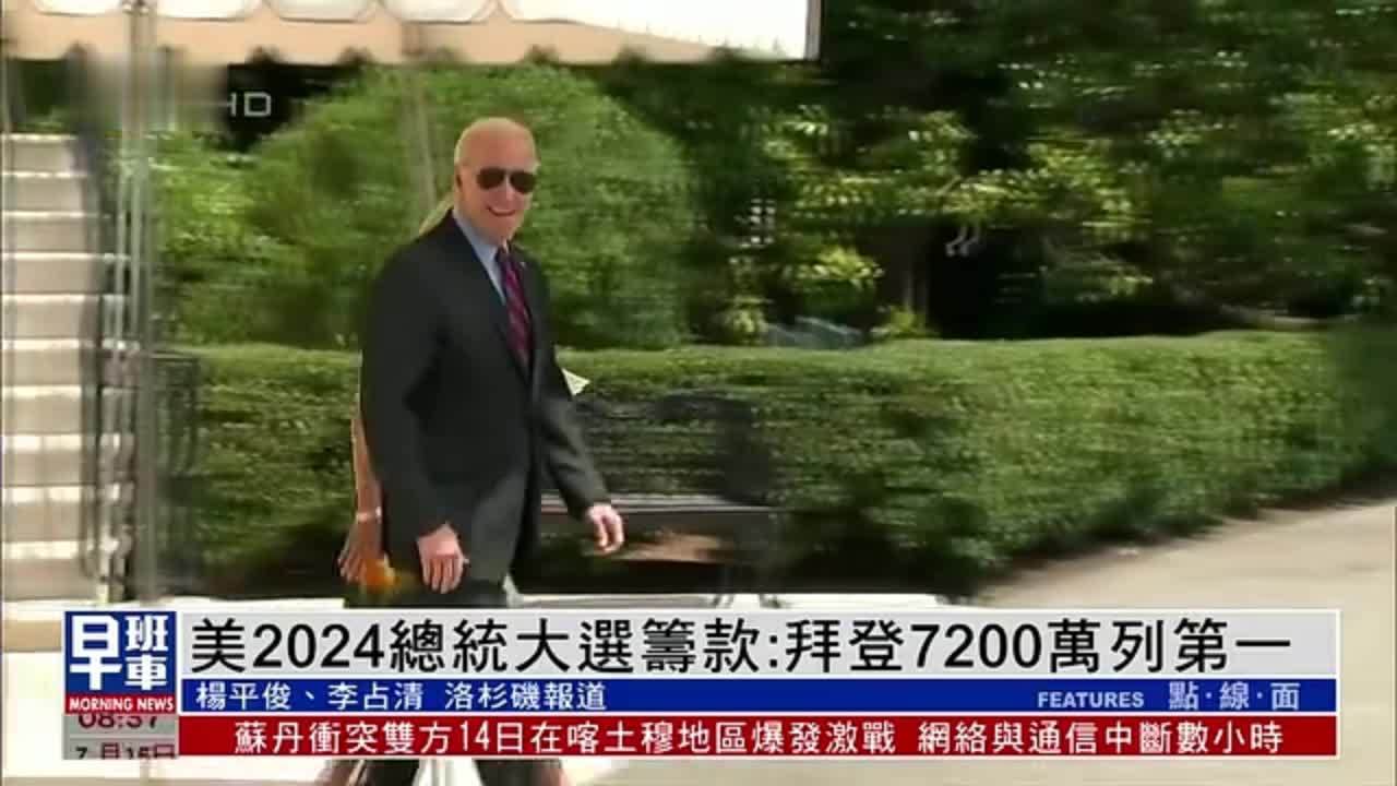 美国2024总统大选筹款：拜登7200万美元列第一