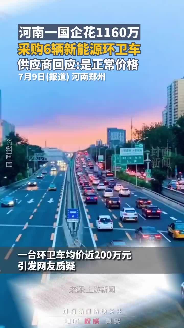 河南一国企花1160万采购6辆新能源环卫车 供应商：是正常价格