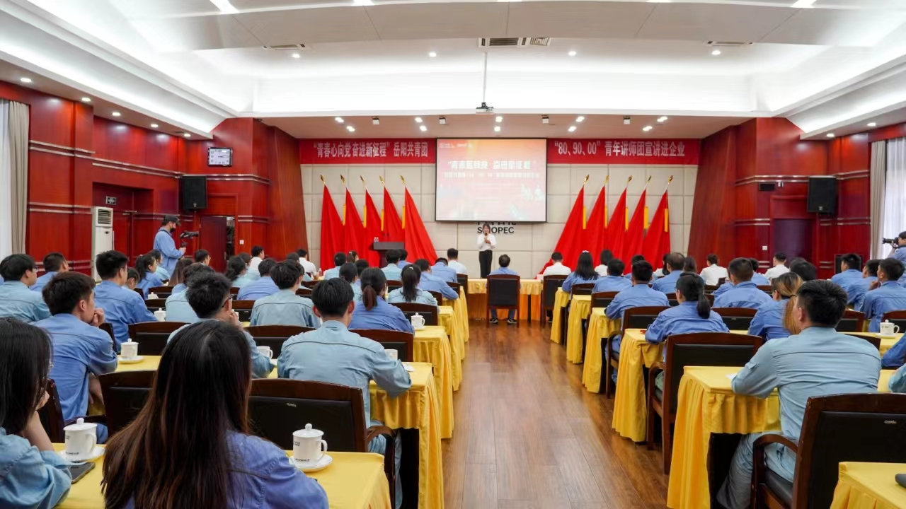 “青春心向党 奋进新征程”，岳阳“80、90、00”青年讲师团宣讲走进石化企业