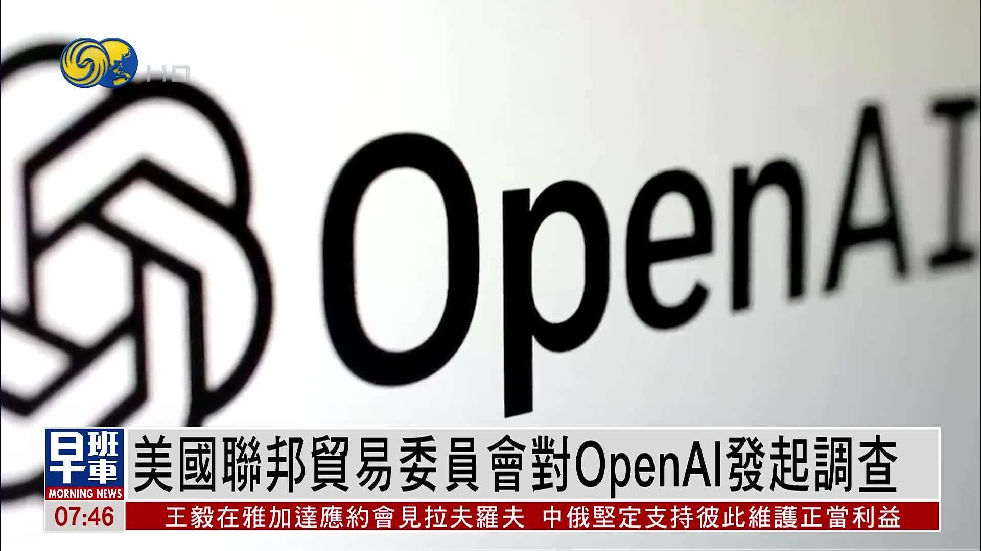 美国联邦贸易委员会对OpenAI发起调查