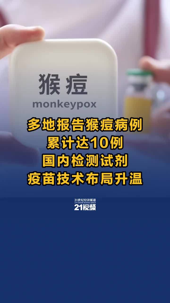 视频丨多地报告猴痘病例累计达10例 国内检测试剂、疫苗技术布局升温