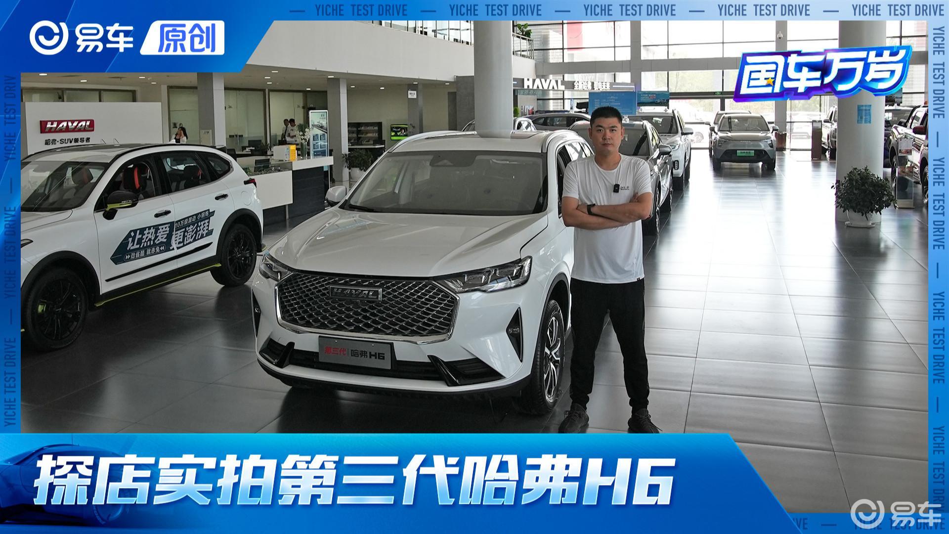 400万用户销量不衰的秘诀是什么？探店实拍第三代哈弗H6
