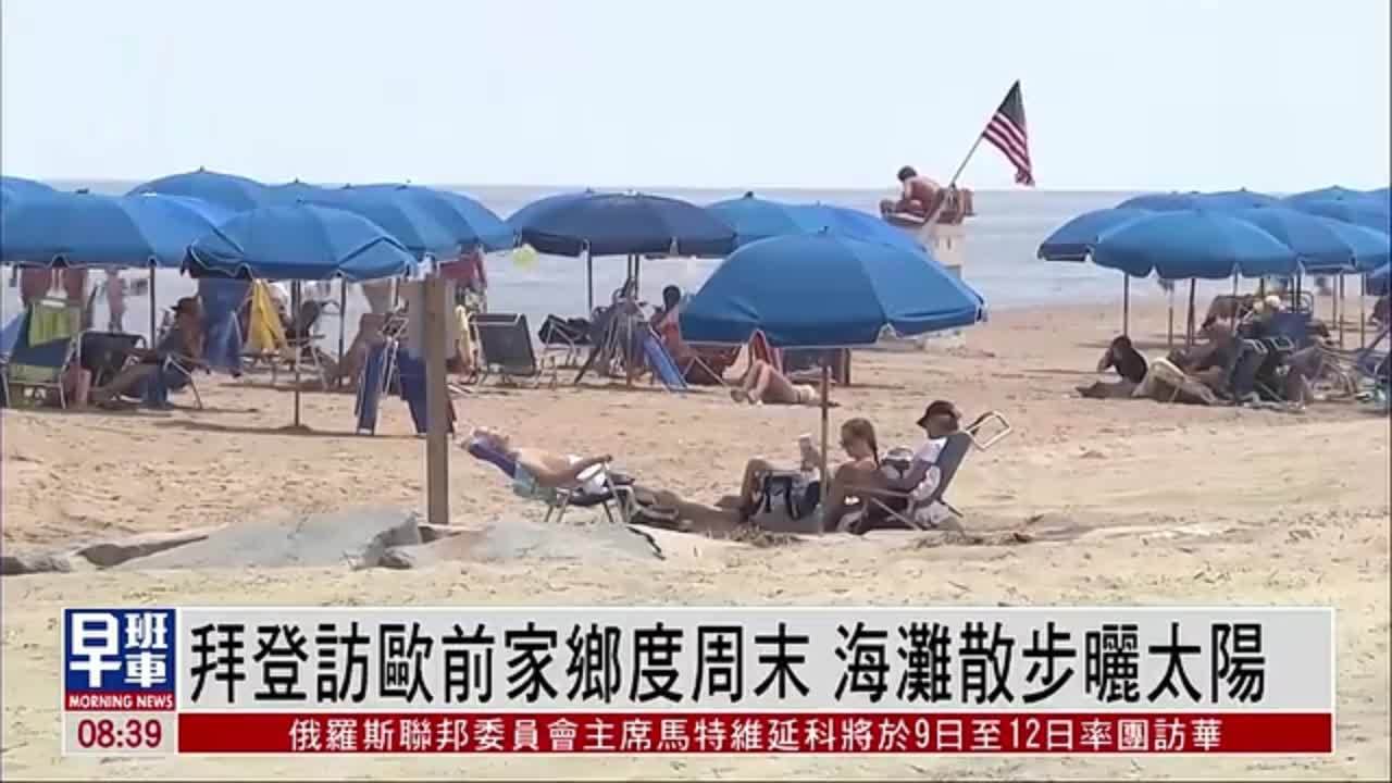 拜登访欧前在家乡度周末 海滩散步晒太阳