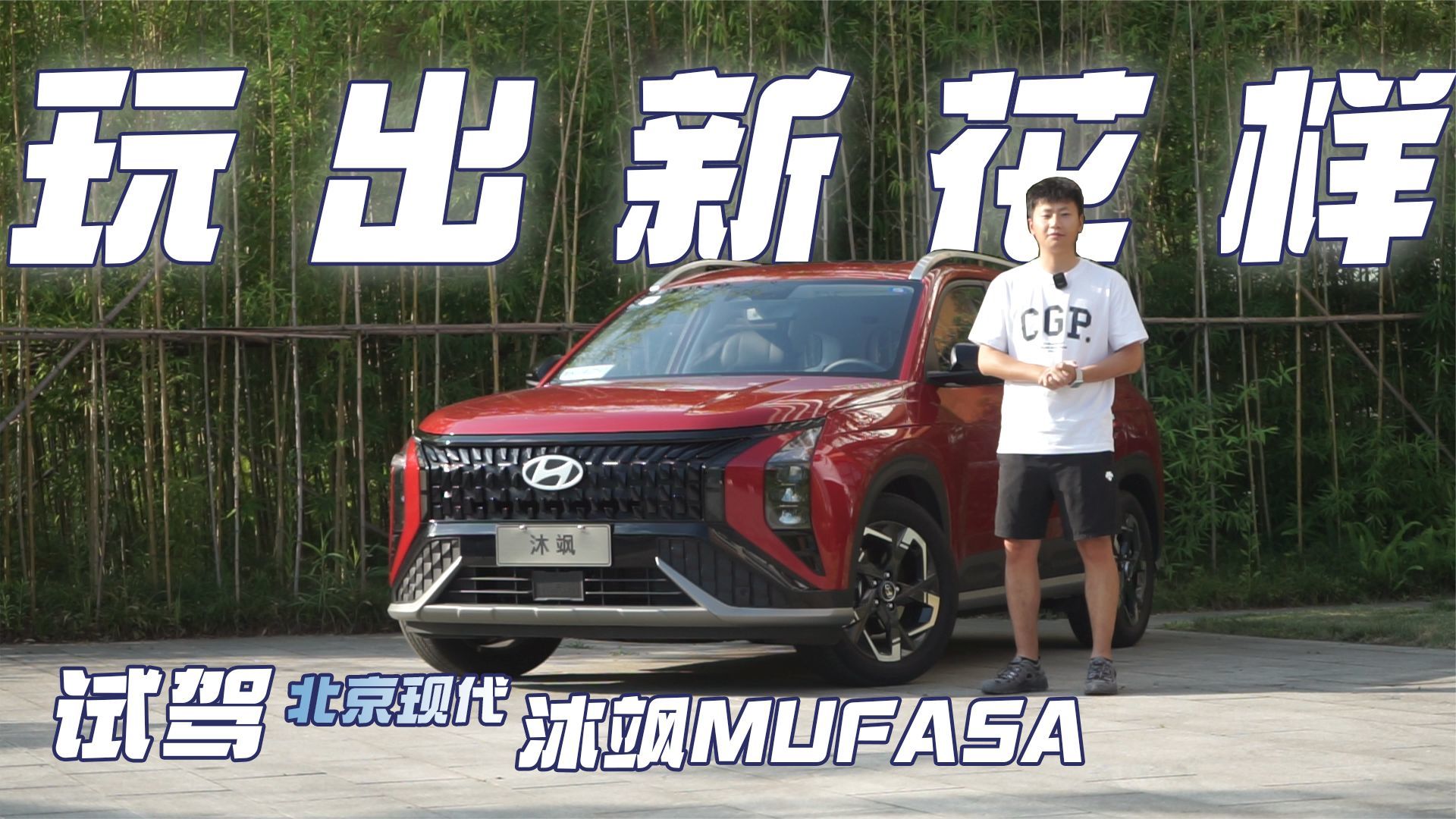 试驾现代MUFASA沐飒，它对家用车的理解有点超前