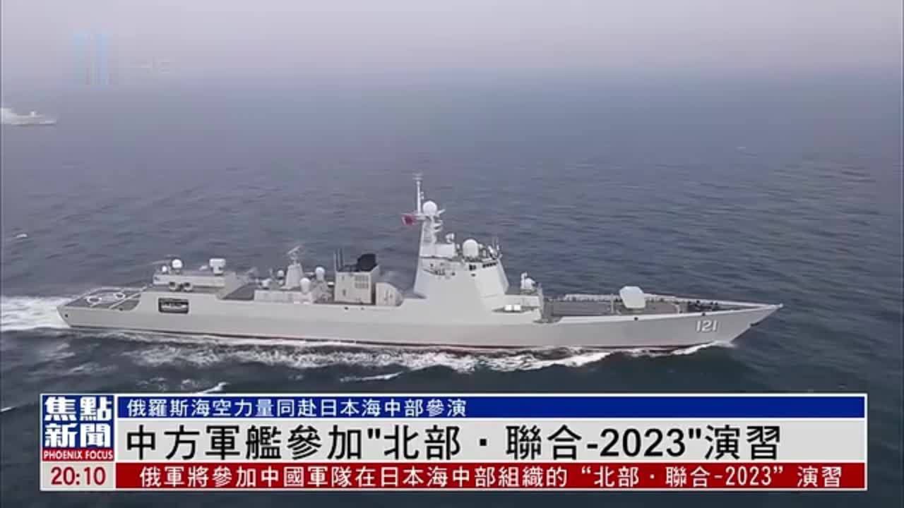 中方军舰参加“北部‧联合-2023”演习
