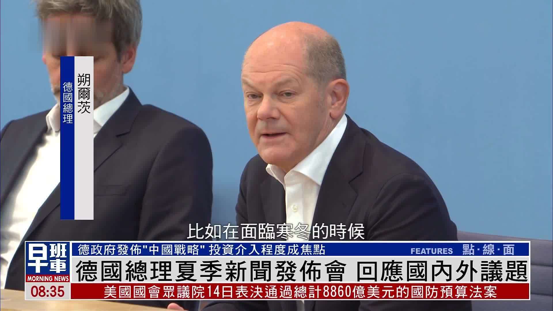 德国总理夏季新闻发布会 回应国内外议题