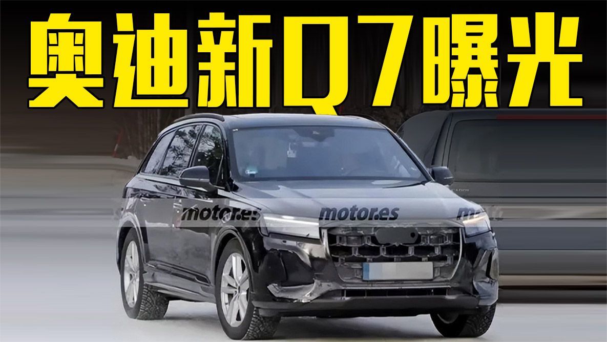 奥迪新Q7曝光！全新内饰+尺寸升级，还看宝马X5？