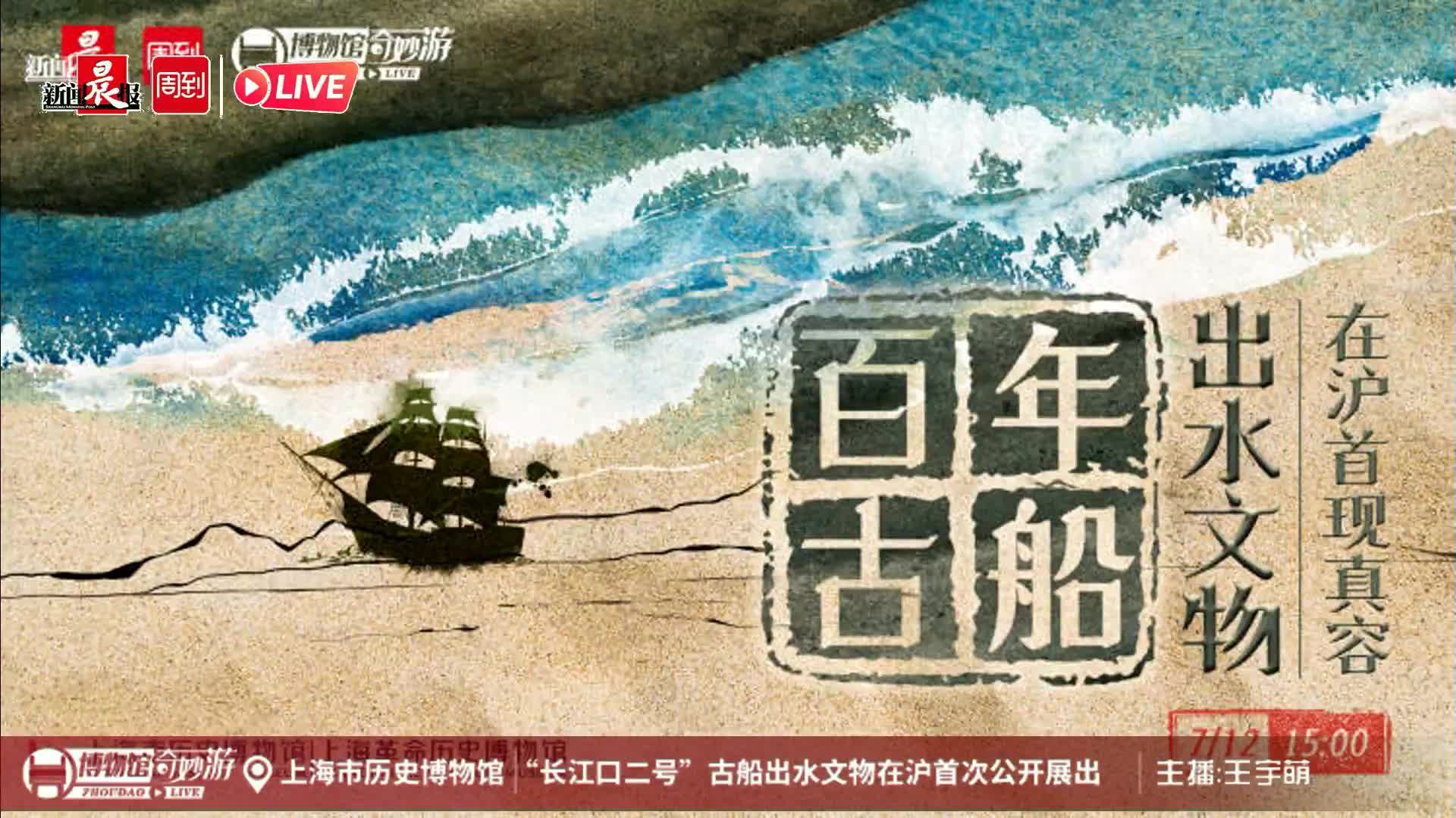 直播|“长江口二号”古船出水文物在沪首次公开展出