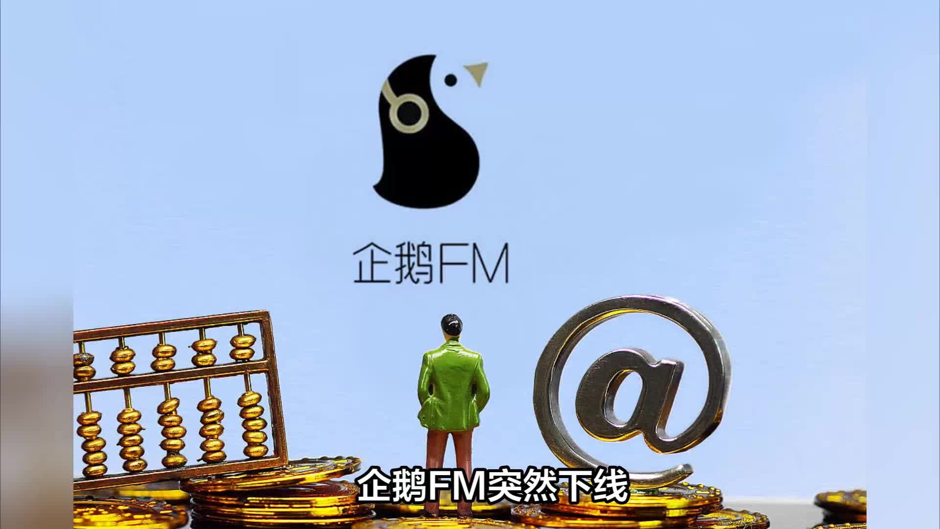 企鹅FM突然下线？腾讯又要大动作究竟该咋看？