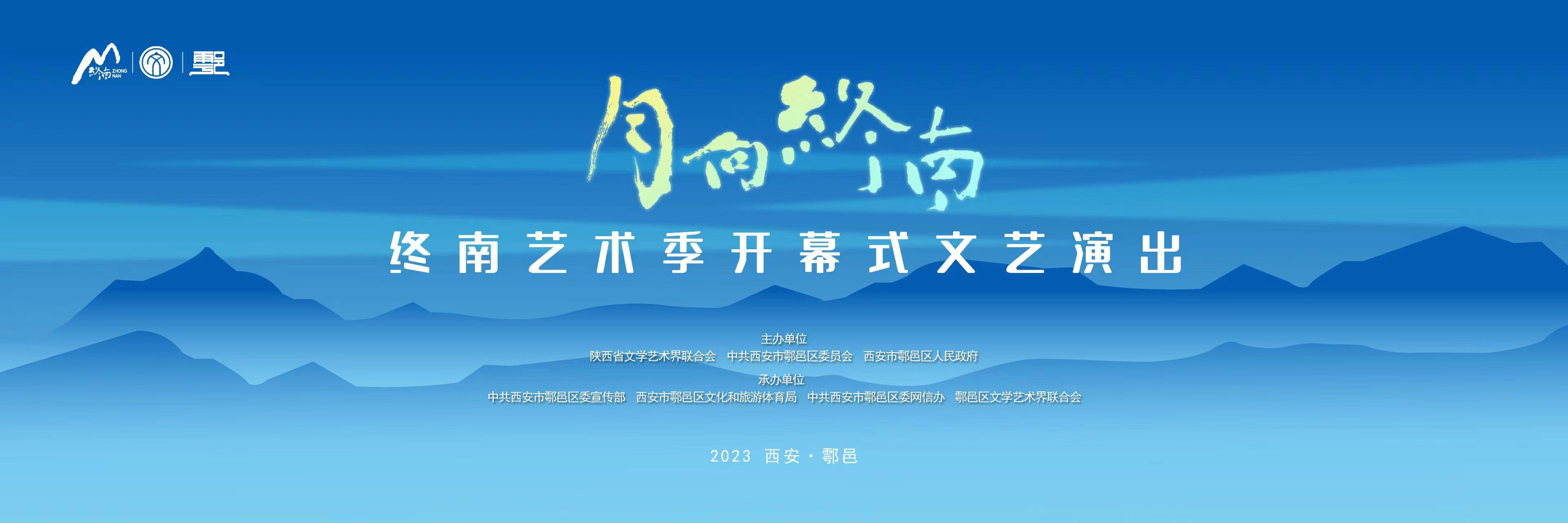 山脉文脉融合 终南艺术季即将启幕