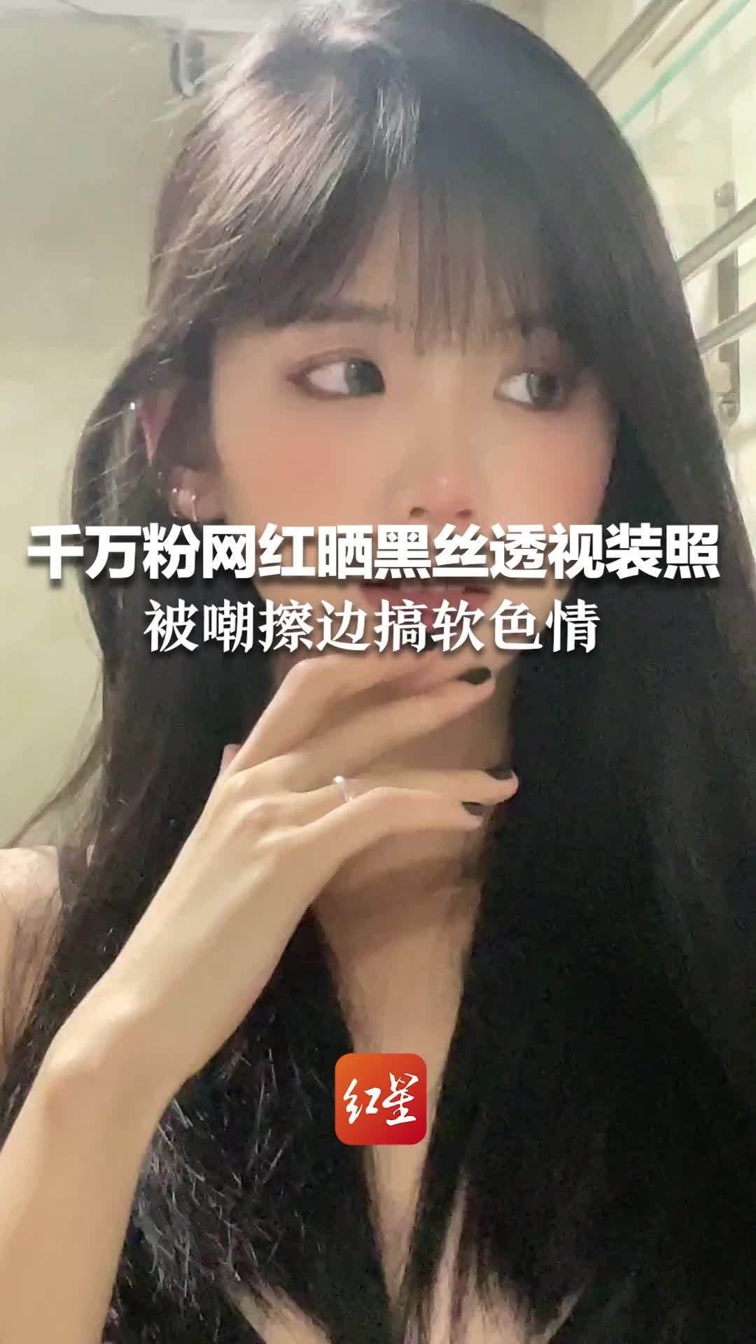 千万粉丝网红晒黑丝透视装照，被嘲擦边搞软色情，本人回应：好自为之吧！你让让我怎么了