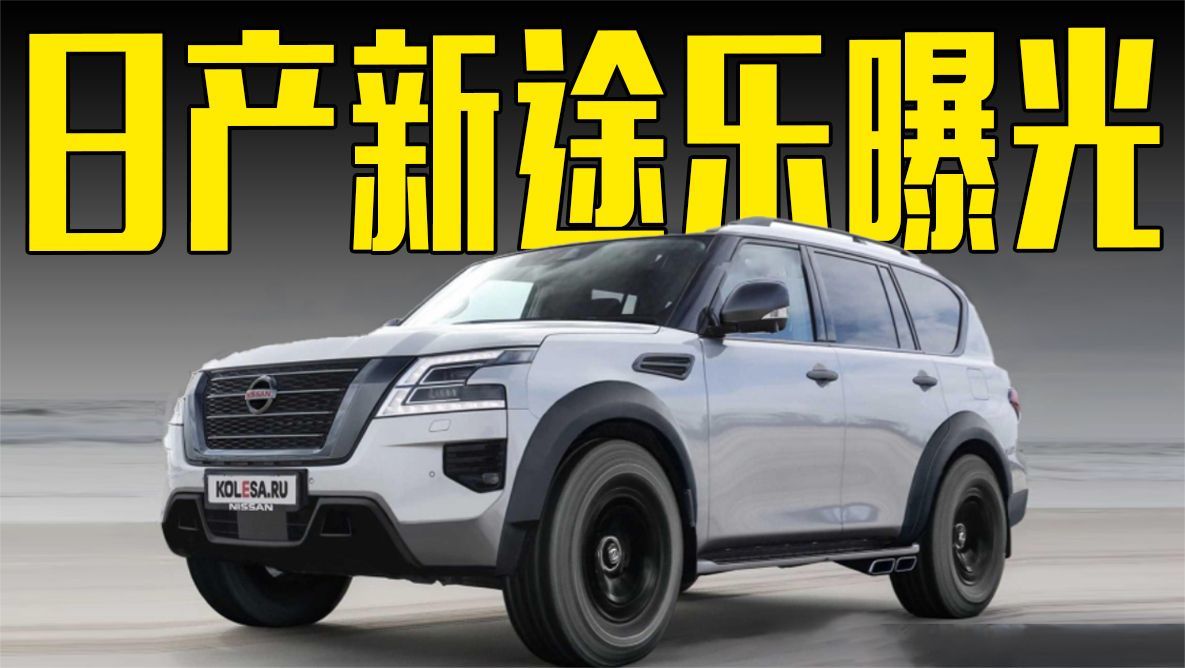 日产新途乐曝光！搭5.6L V8动力，配奔驰同款排气