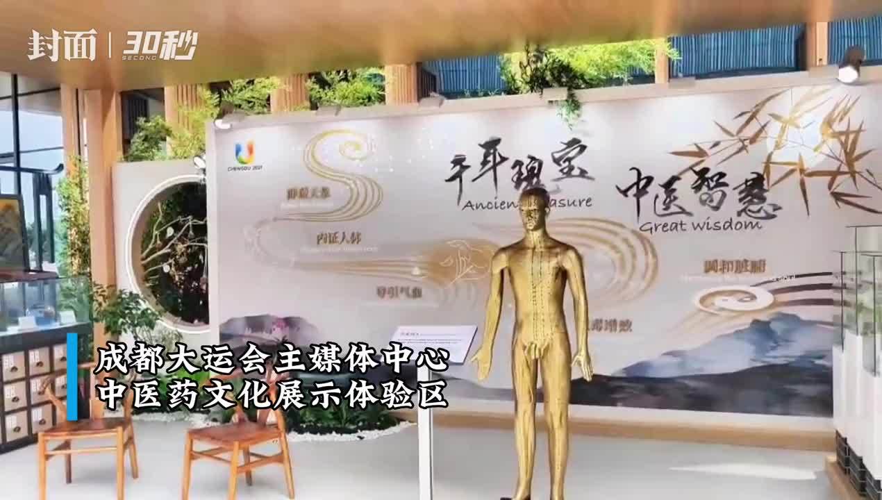 30秒｜“中医药文化展示”亮相大运会主媒体中心