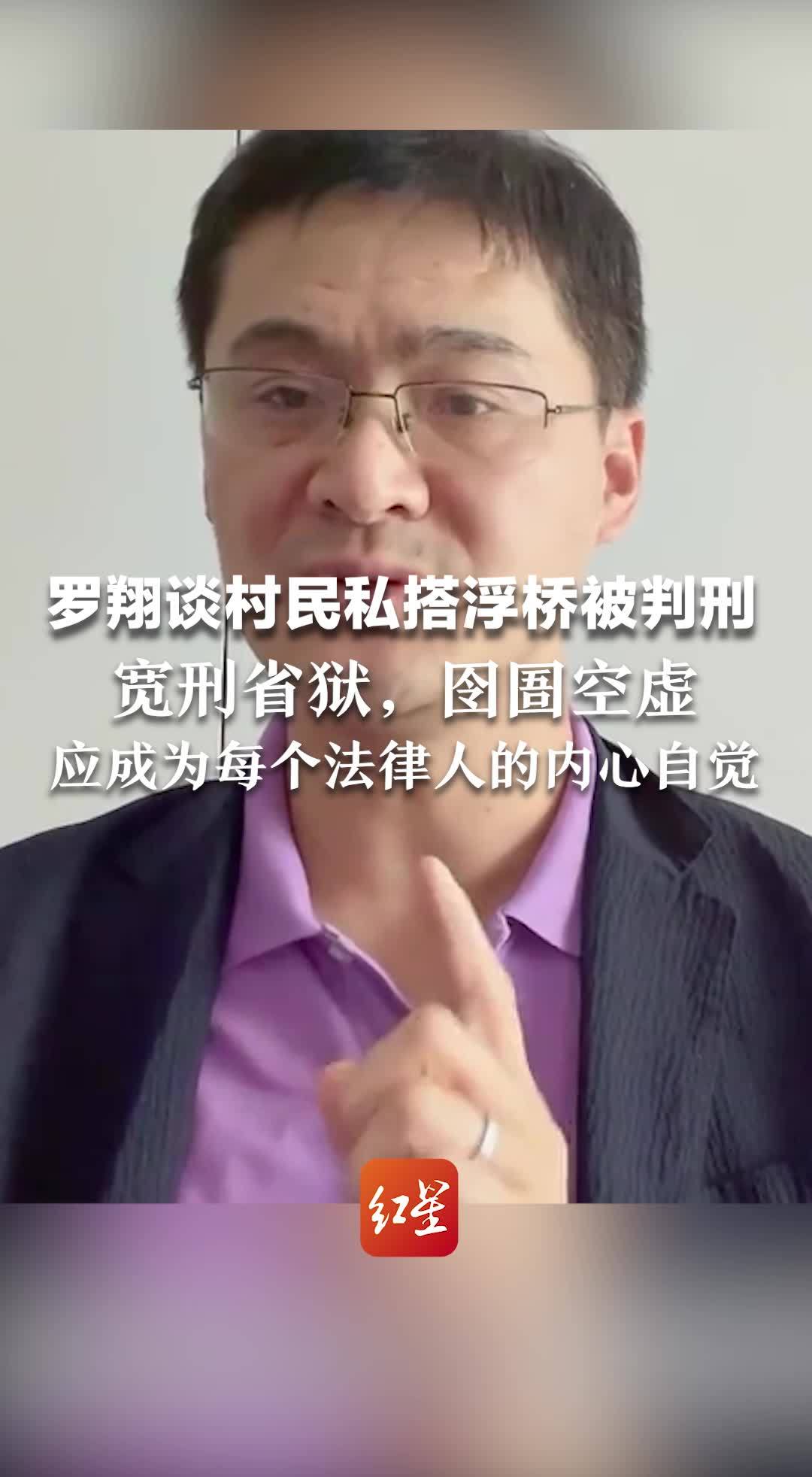 罗翔谈村民私搭浮桥被判刑，宽刑省狱，囹圄空虚，应成为每个法律人的内心自觉