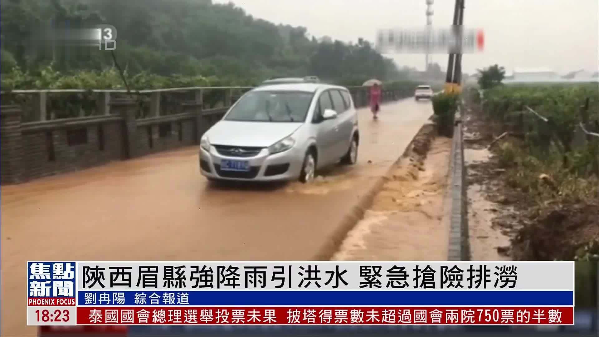 陕西眉县强降雨引洪水 紧急抢险排涝