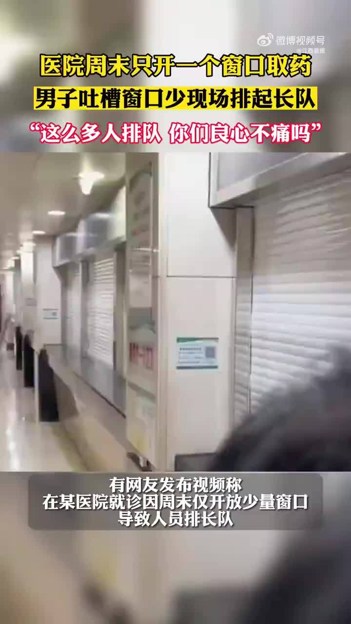 温州一医院被质疑“周日只开1个取药窗口导致排长队”，院方回应