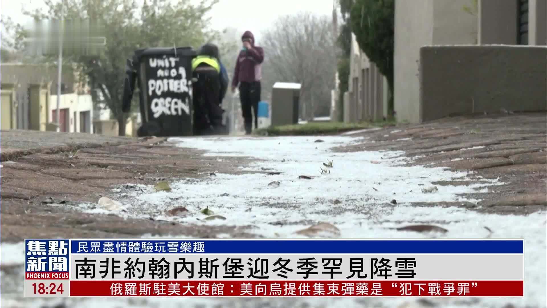 南非约翰内斯堡迎冬季罕见降雪