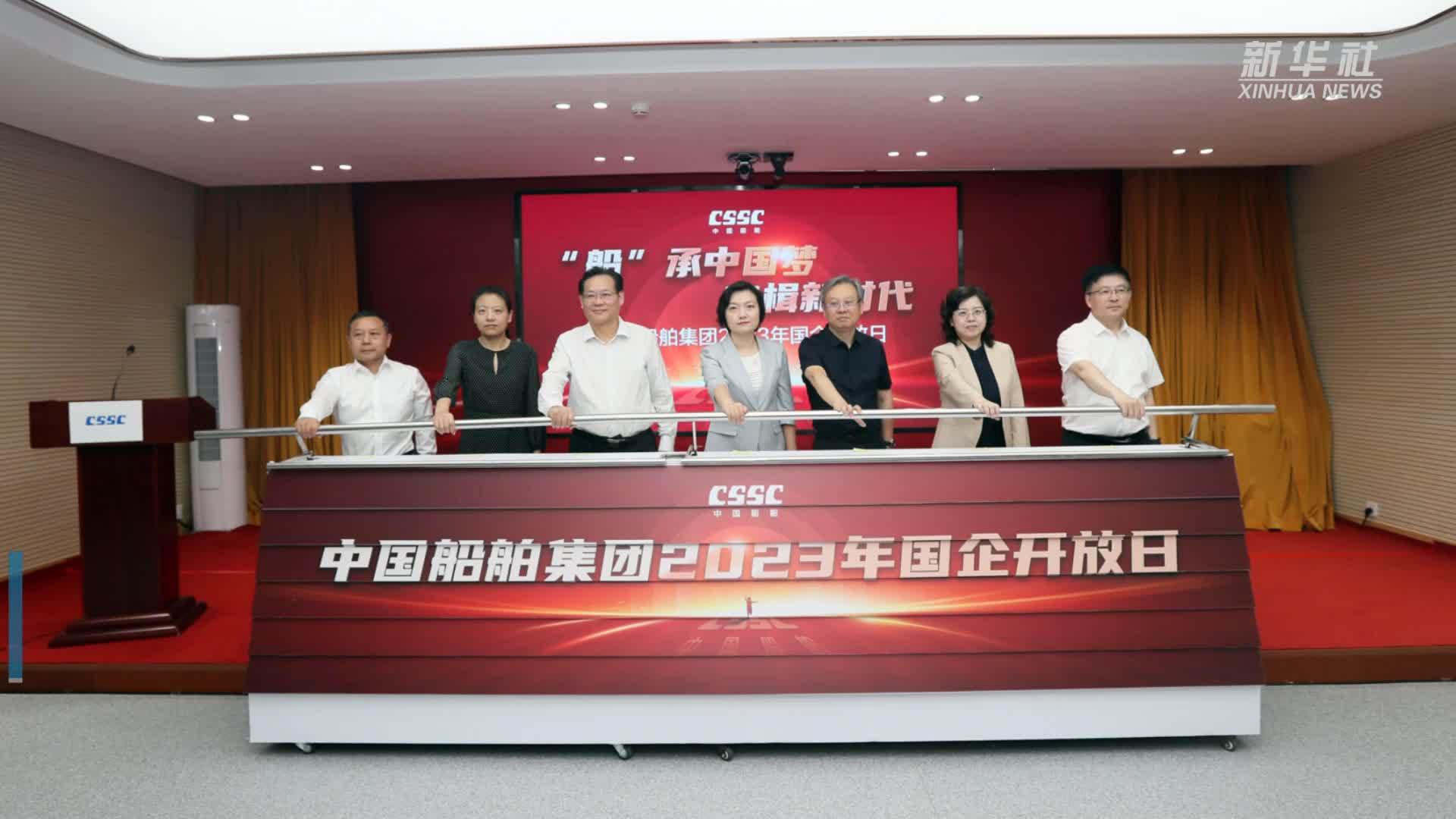 中国船舶集团2023年国企开放日活动启动_凤凰网视频_凤凰网