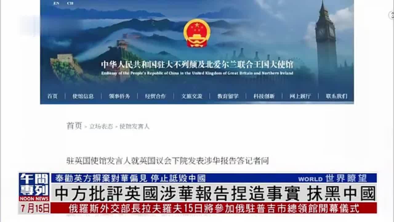 中方批评英国涉华报告捏造事实 抹黑中国