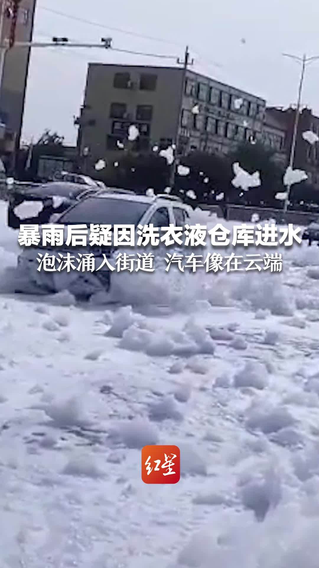 暴雨后疑因洗衣液厂仓库进水 泡沫涌入街道 汽车像在云端