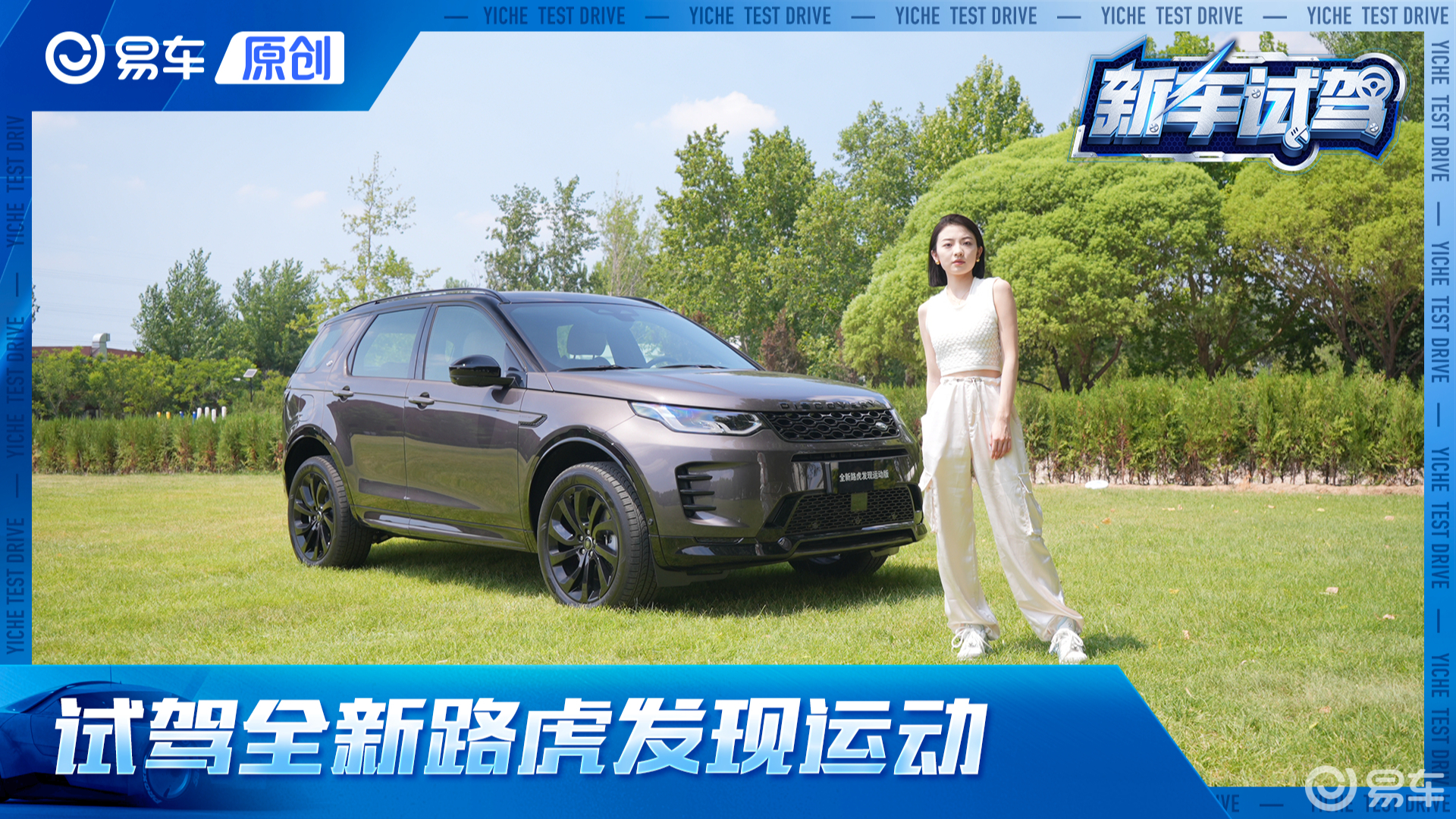 静态体验全新路虎发现运动