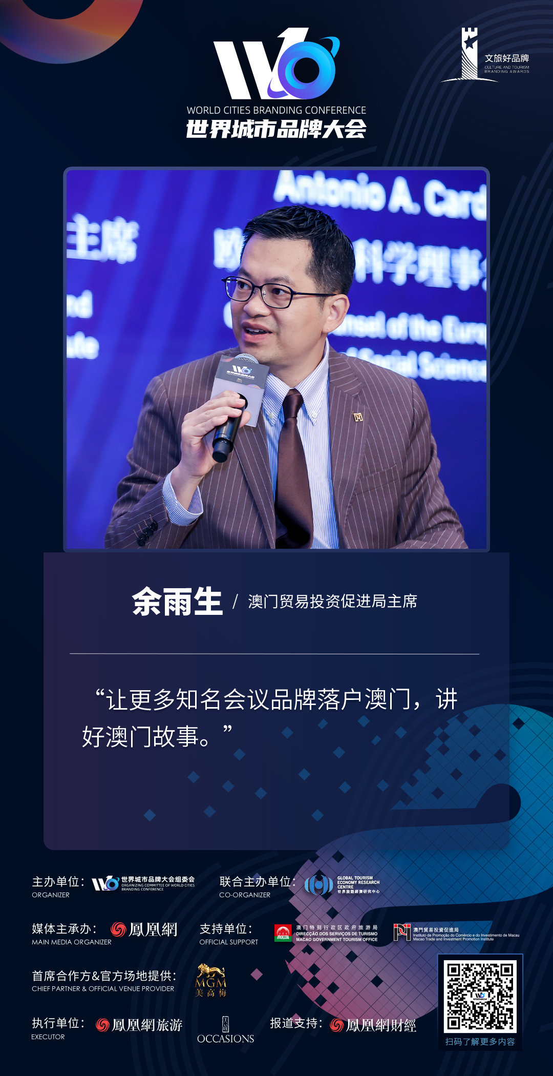 澳门贸易投资促进局主席余雨生:让更多知名会议品牌落户澳门