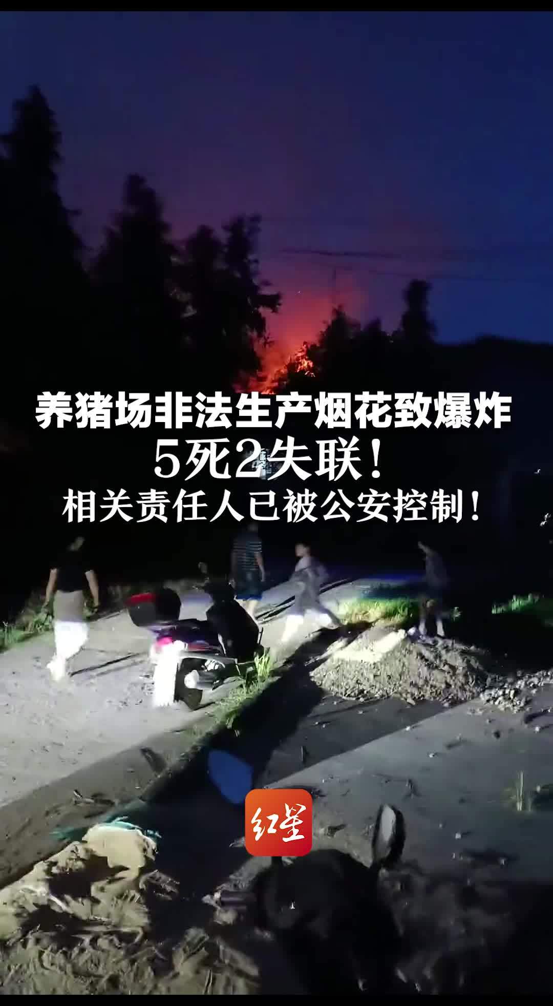 养猪场非法生产烟花致爆炸 5死2失联！相关责任人已被公安控制